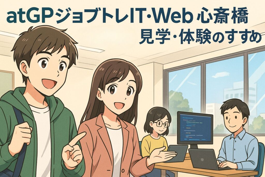 見学・体験のすすめ