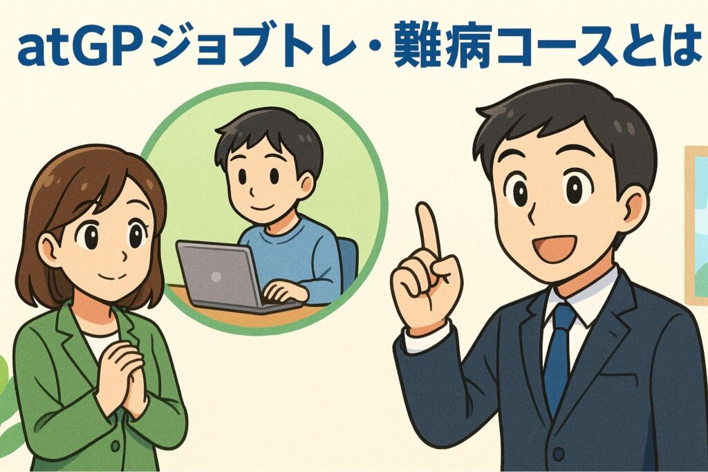 atGPジョブトレ・難病コースとは？