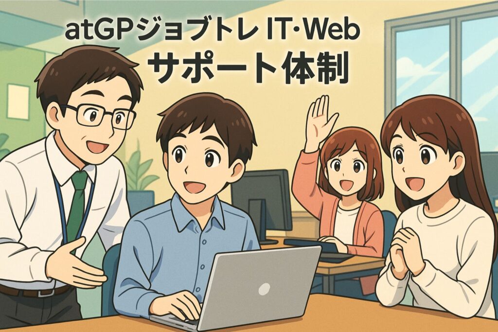 atGPジョブトレIT・Web心斎橋のサポート体制