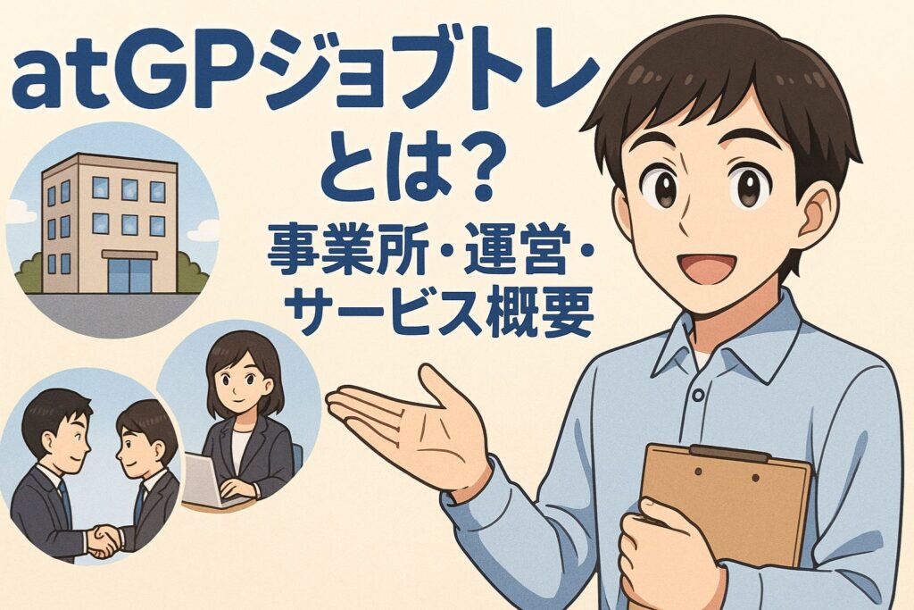 atGPジョブトレとは？／事業所・運営・サービス概要