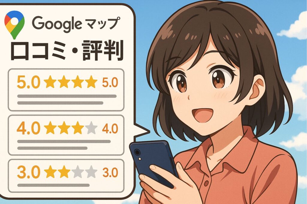Google mapによる口コミ・評判