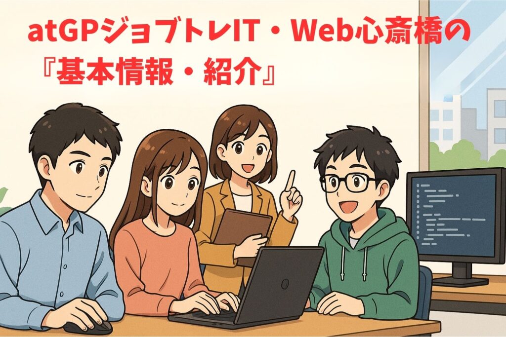 atGPジョブトレIT・Web心斎橋の『基本情報・紹介』