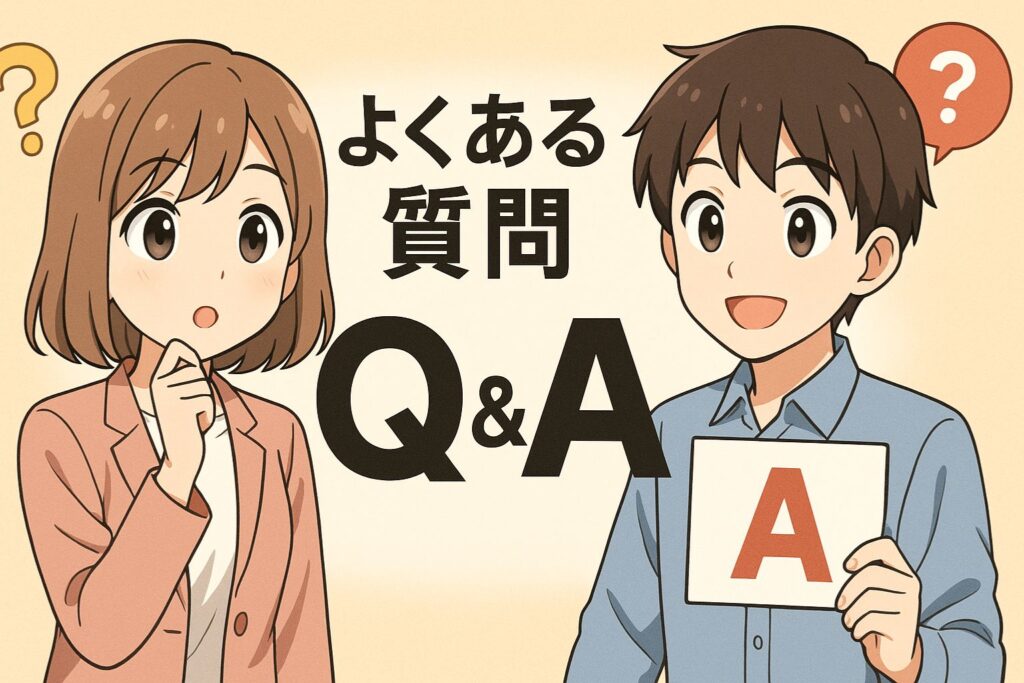 よくある質問(Q&A)