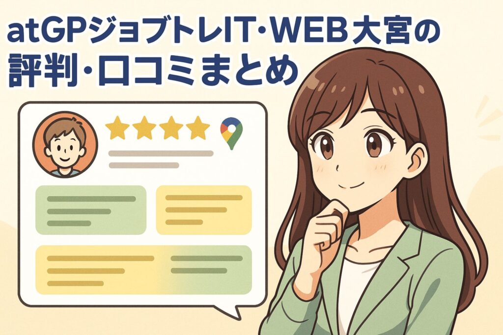 atGPジョブトレIT・WEB大宮の評判・口コミまとめ