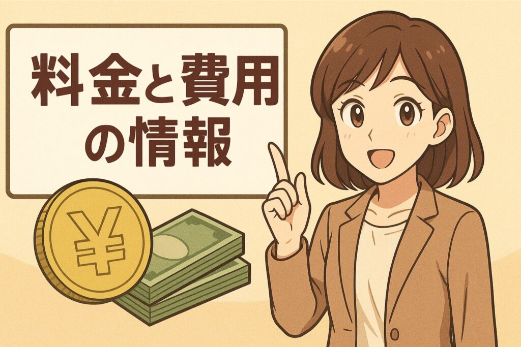 料金と費用の情報