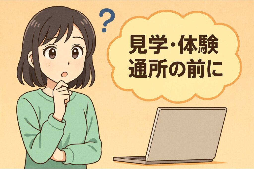 見学・体験通所の前に