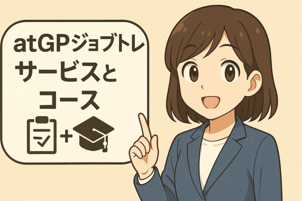 atGPジョブトレのサービスとコース