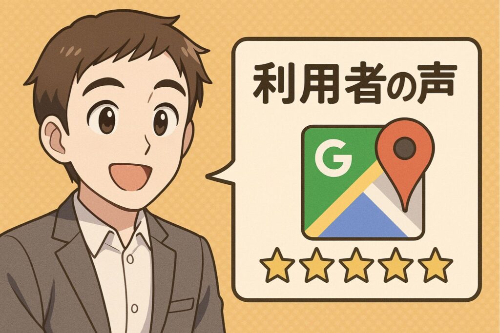利用者の声 Google mapの評判・口コミまとめ