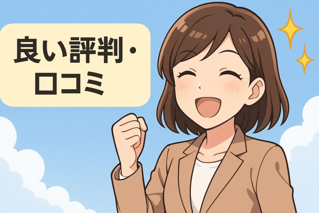 良い評判・口コミ